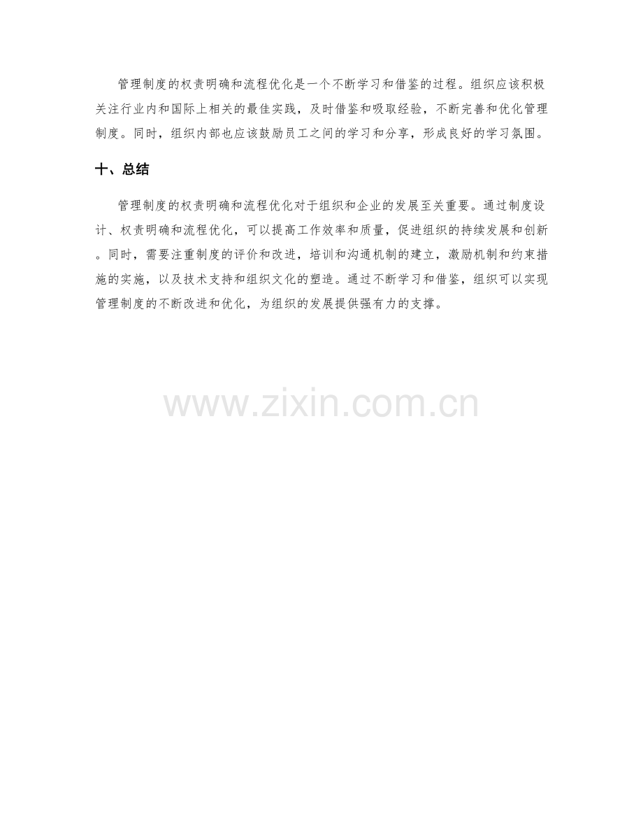 管理制度的权责明确和流程优化.docx_第3页