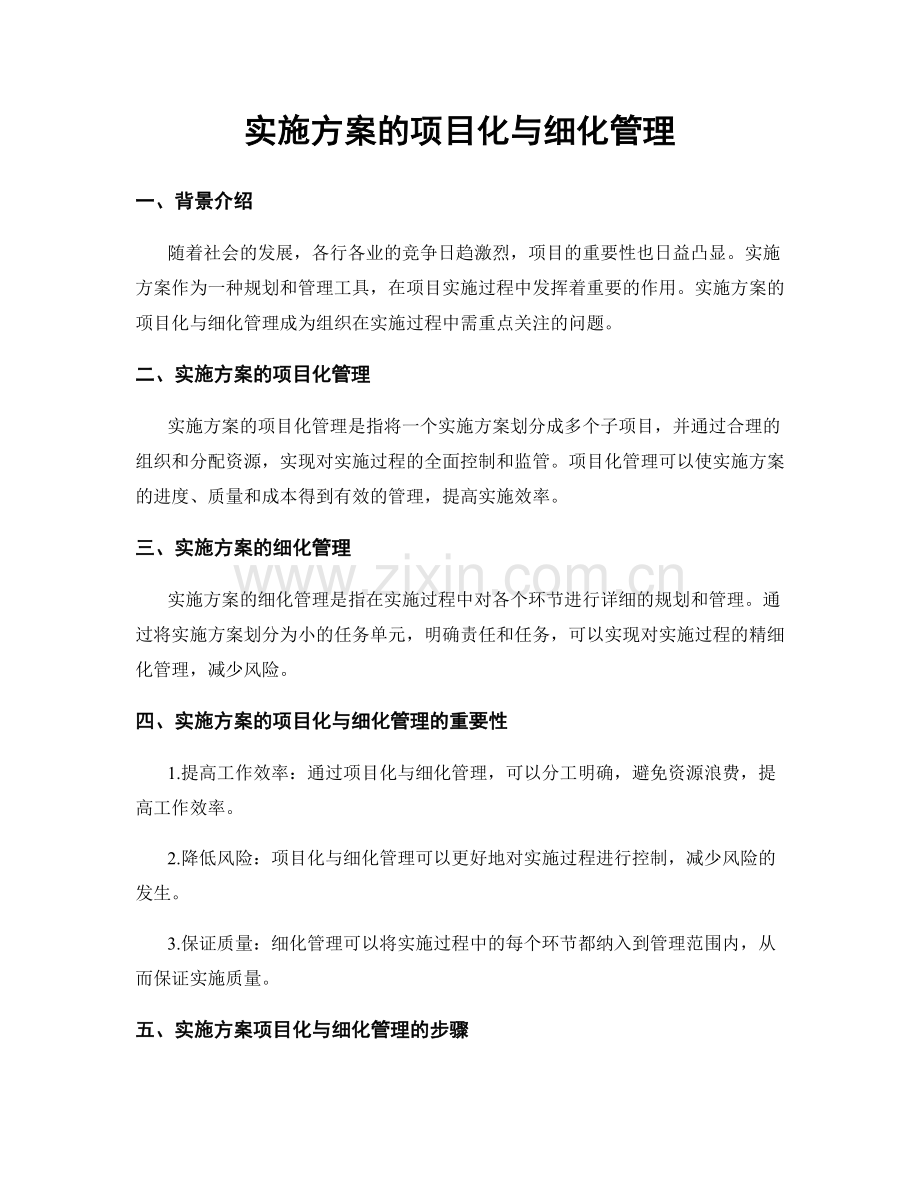 实施方案的项目化与细化管理.docx_第1页