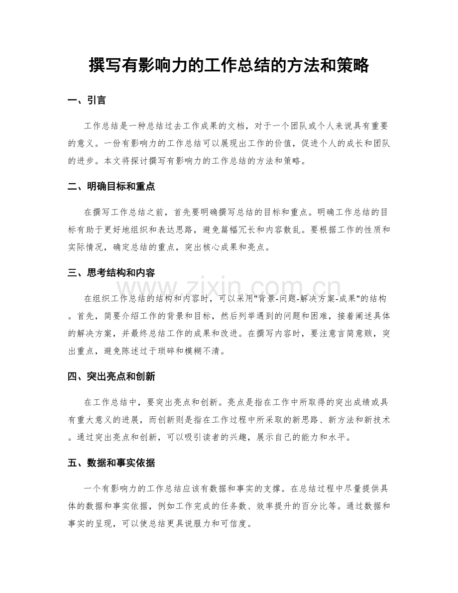 撰写有影响力的工作总结的方法和策略.docx_第1页