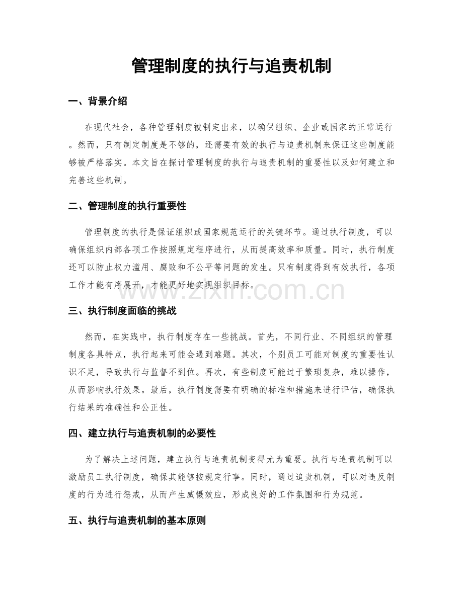 管理制度的执行与追责机制.docx_第1页