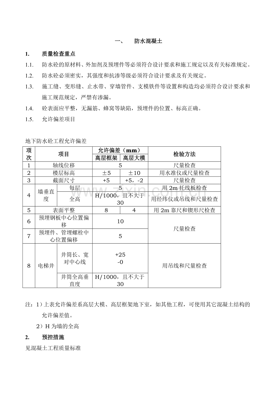 防水工程质量检查标准.doc_第1页