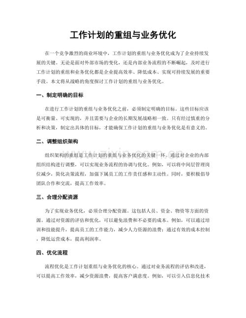 工作计划的重组与业务优化.docx