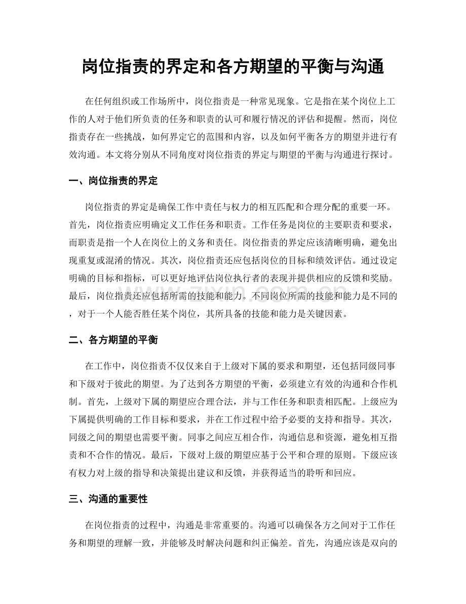 岗位指责的界定和各方期望的平衡与沟通.docx_第1页