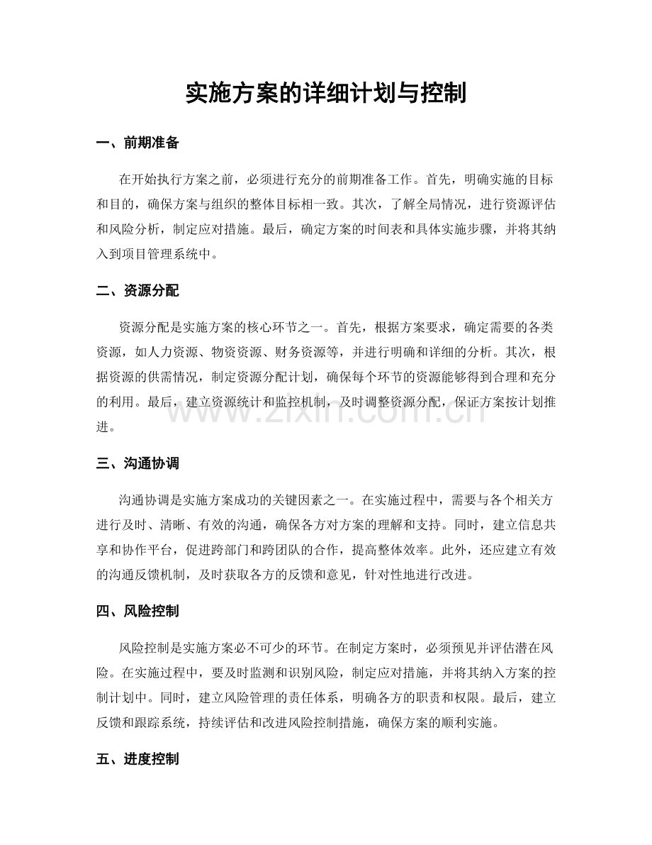 实施方案的详细计划与控制.docx_第1页