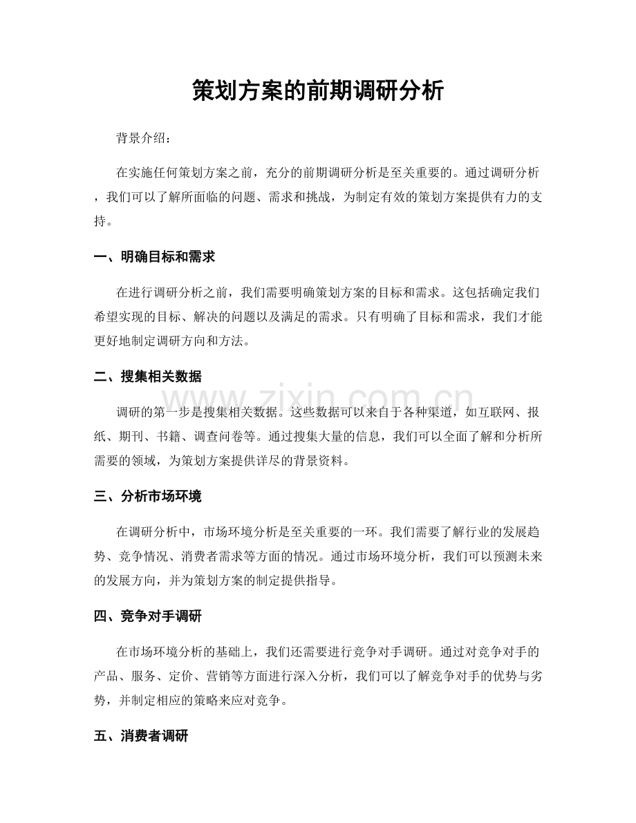 策划方案的前期调研分析.docx_第1页