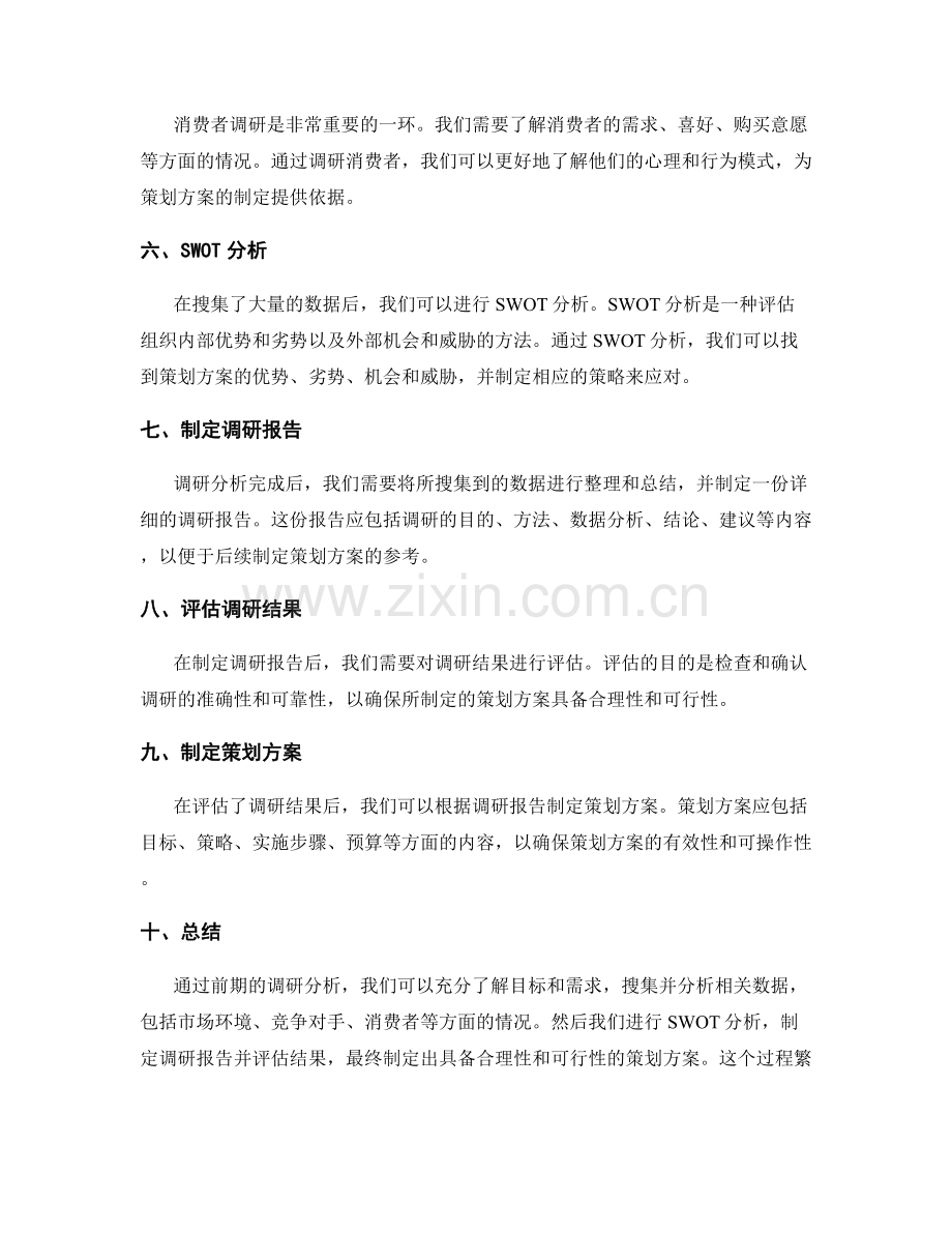 策划方案的前期调研分析.docx_第2页