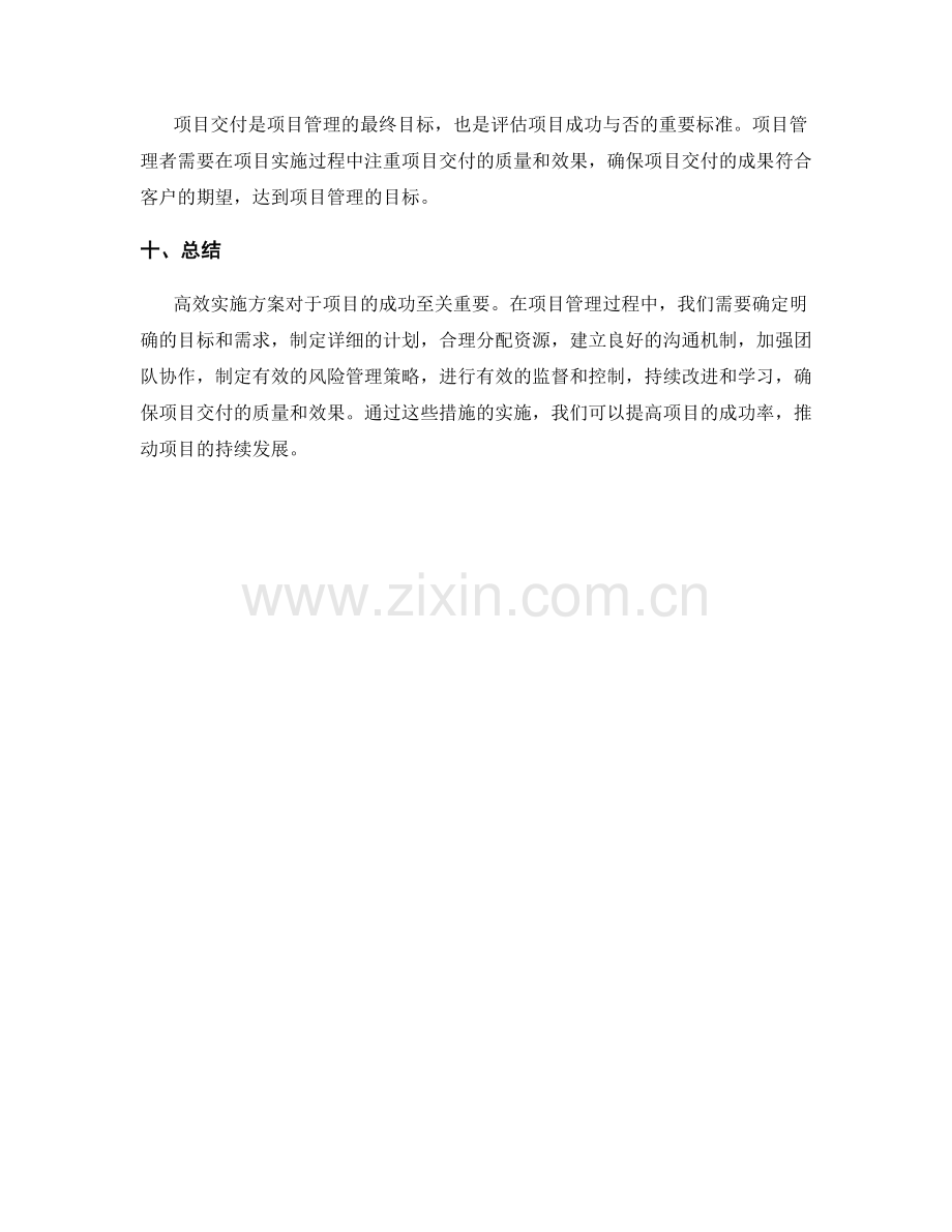 高效实施方案促进项目成功.docx_第3页