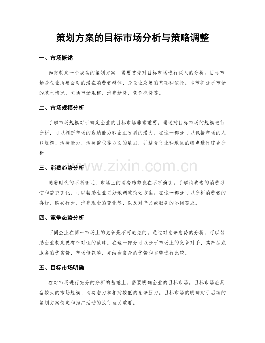 策划方案的目标市场分析与策略调整.docx_第1页