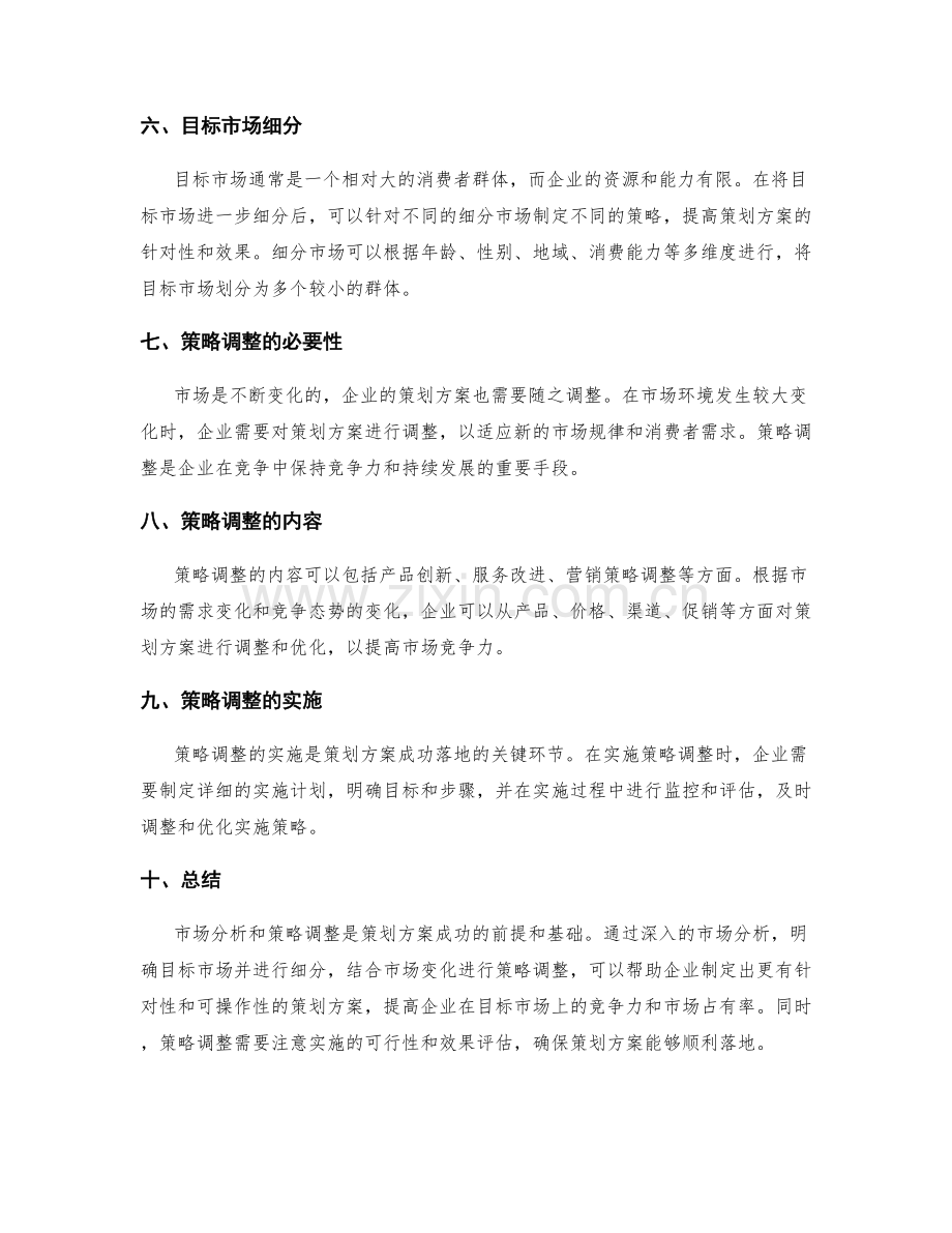 策划方案的目标市场分析与策略调整.docx_第2页