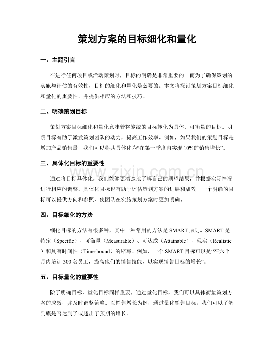 策划方案的目标细化和量化.docx_第1页