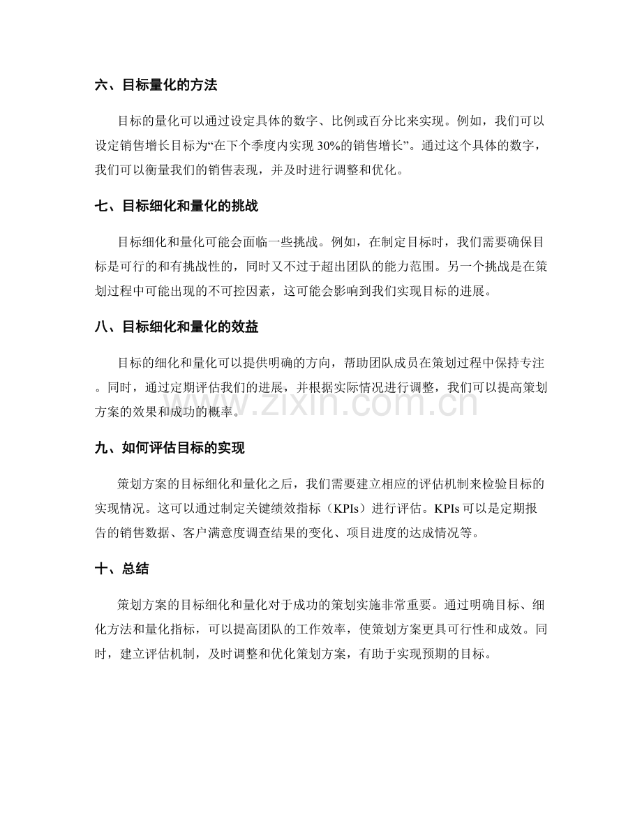 策划方案的目标细化和量化.docx_第2页