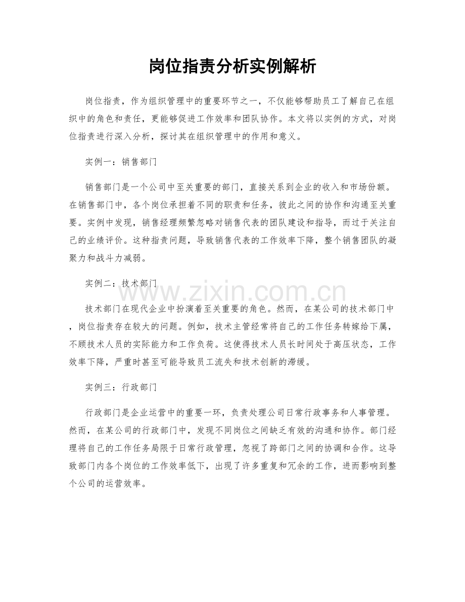 岗位职责分析实例解析.docx_第1页