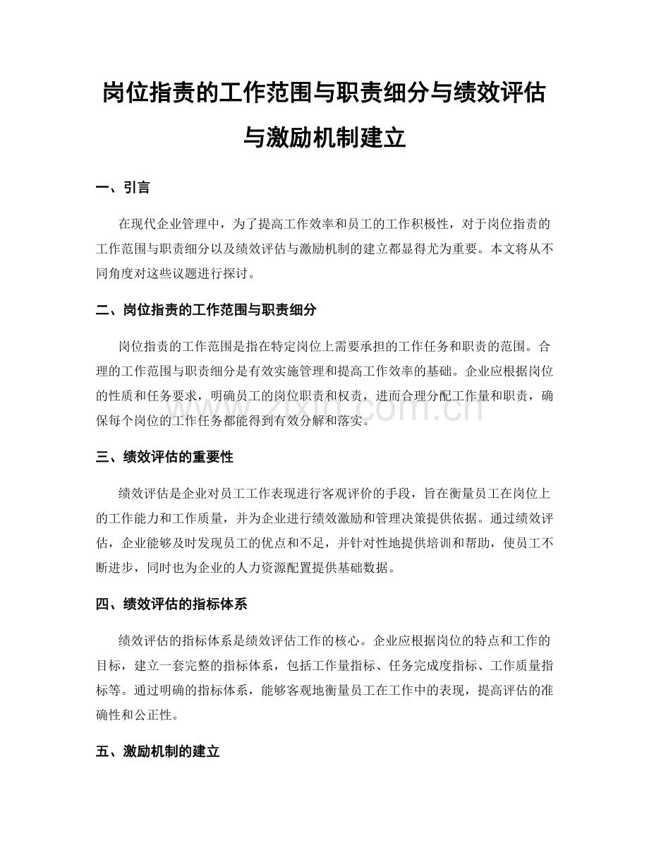 岗位指责的工作范围与职责细分与绩效评估与激励机制建立.docx_第1页