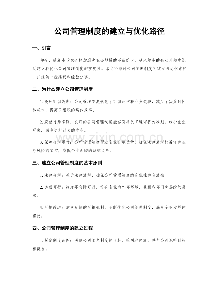 公司管理制度的建立与优化路径.docx_第1页