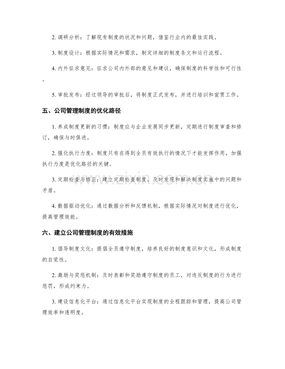 公司管理制度的建立与优化路径.docx_第2页