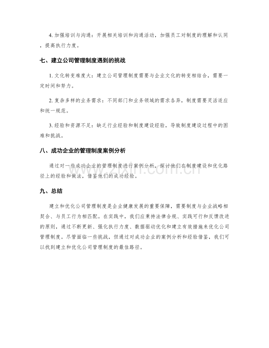 公司管理制度的建立与优化路径.docx_第3页