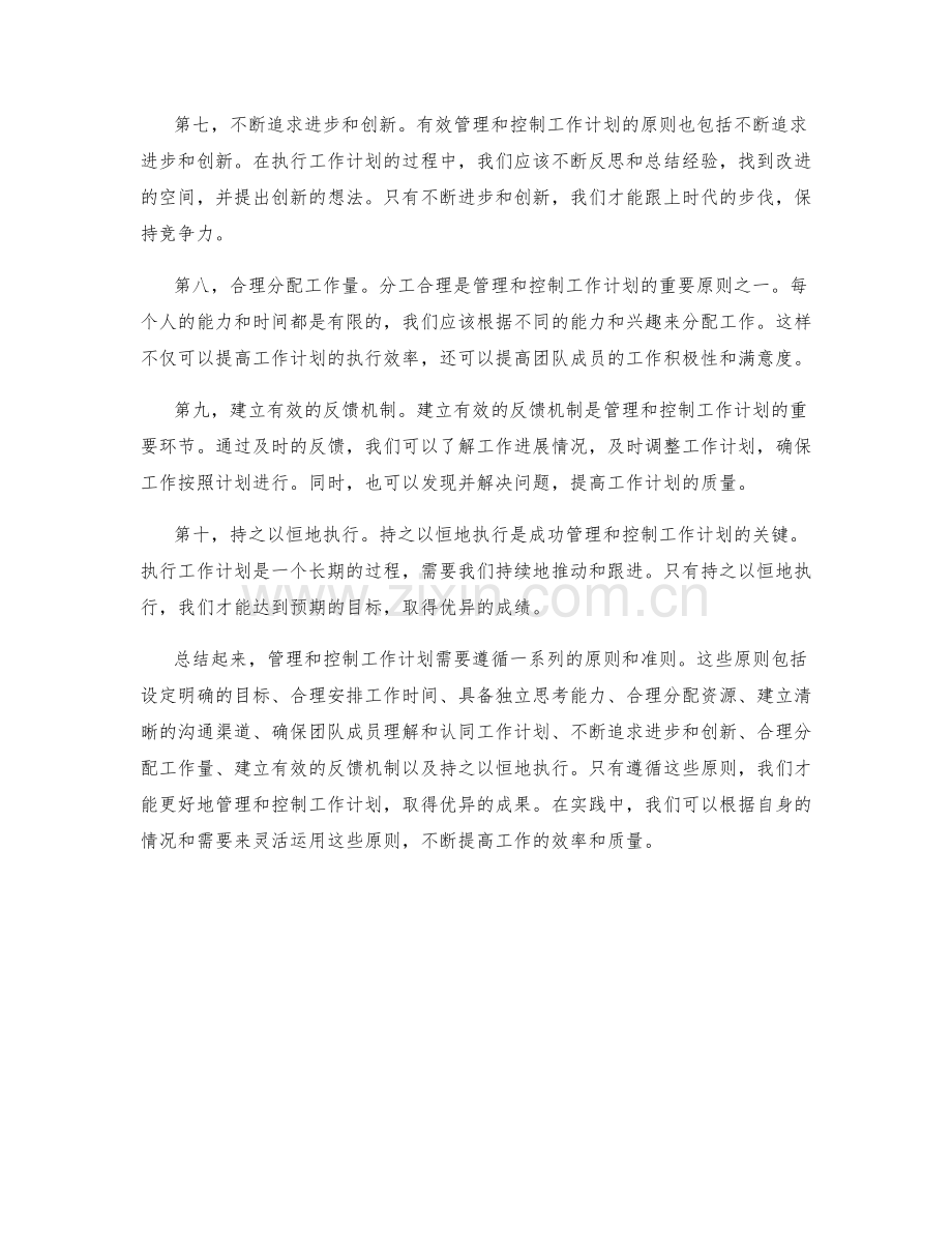 有效管理和控制工作计划的原则.docx_第2页