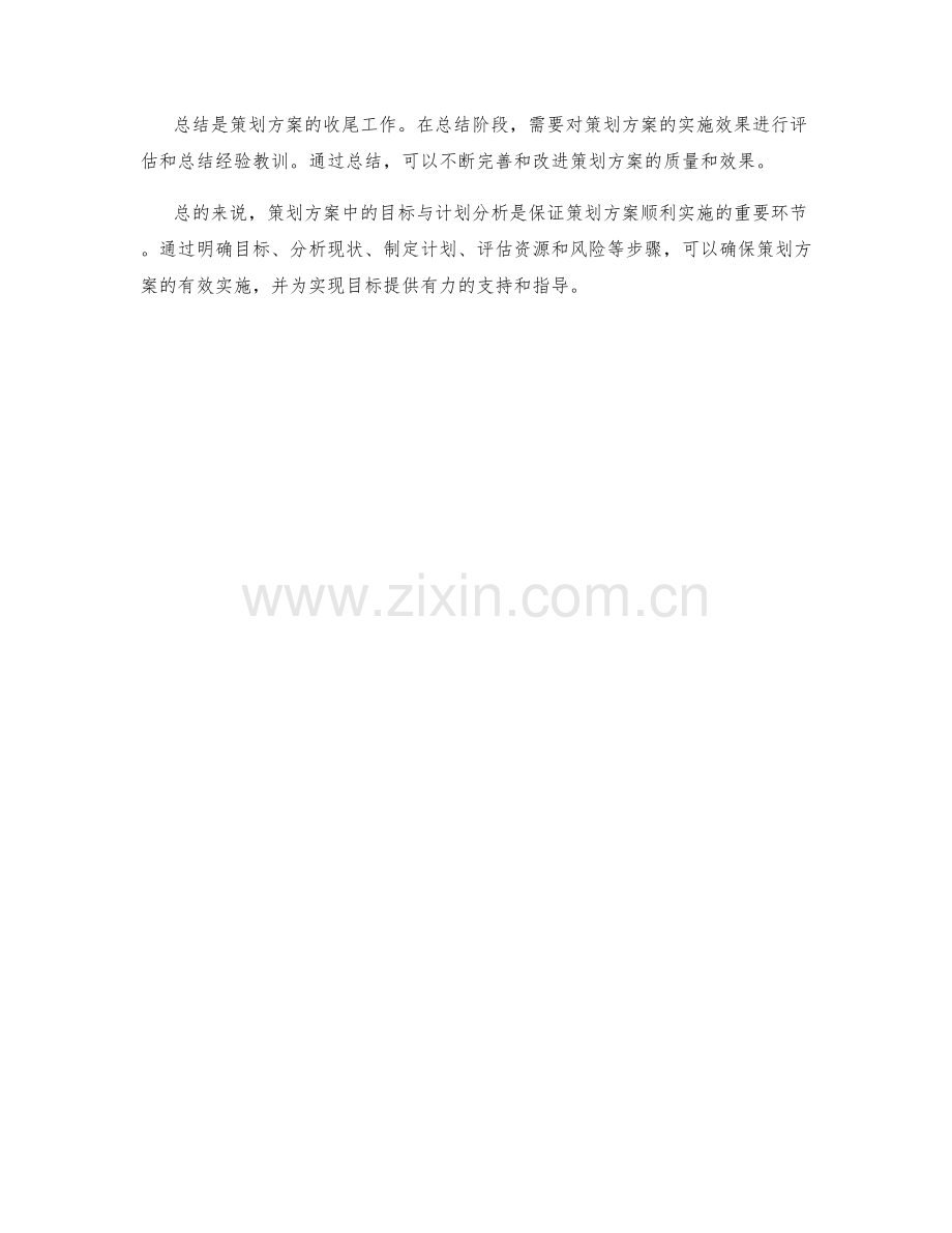 策划方案中的目标与计划分析.docx_第3页