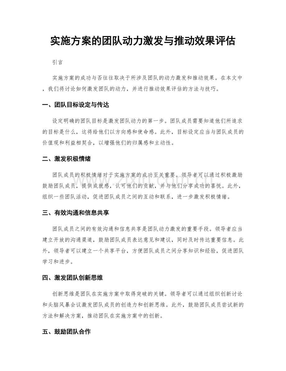 实施方案的团队动力激发与推动效果评估.docx_第1页