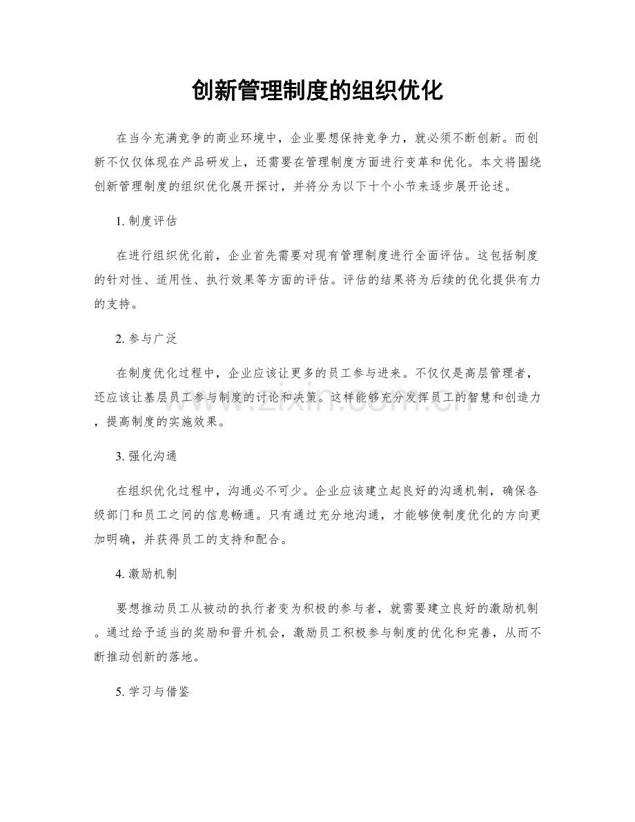 创新管理制度的组织优化.docx_第1页