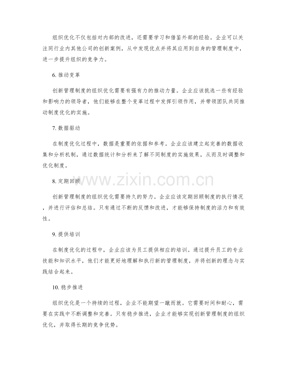 创新管理制度的组织优化.docx_第2页