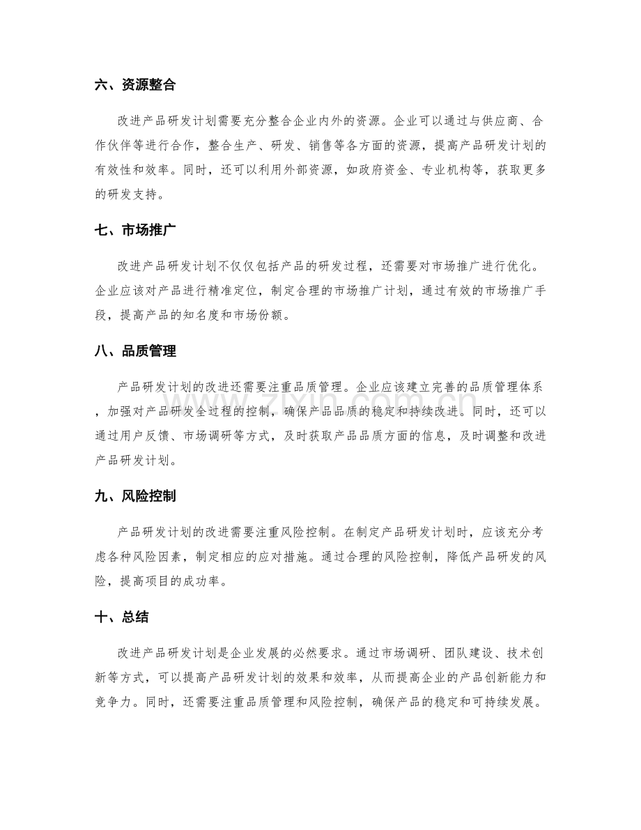 改进产品研发计划.docx_第2页