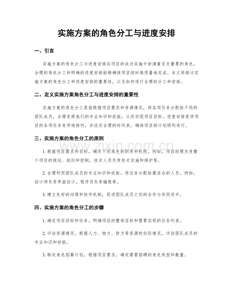 实施方案的角色分工与进度安排.docx_第1页