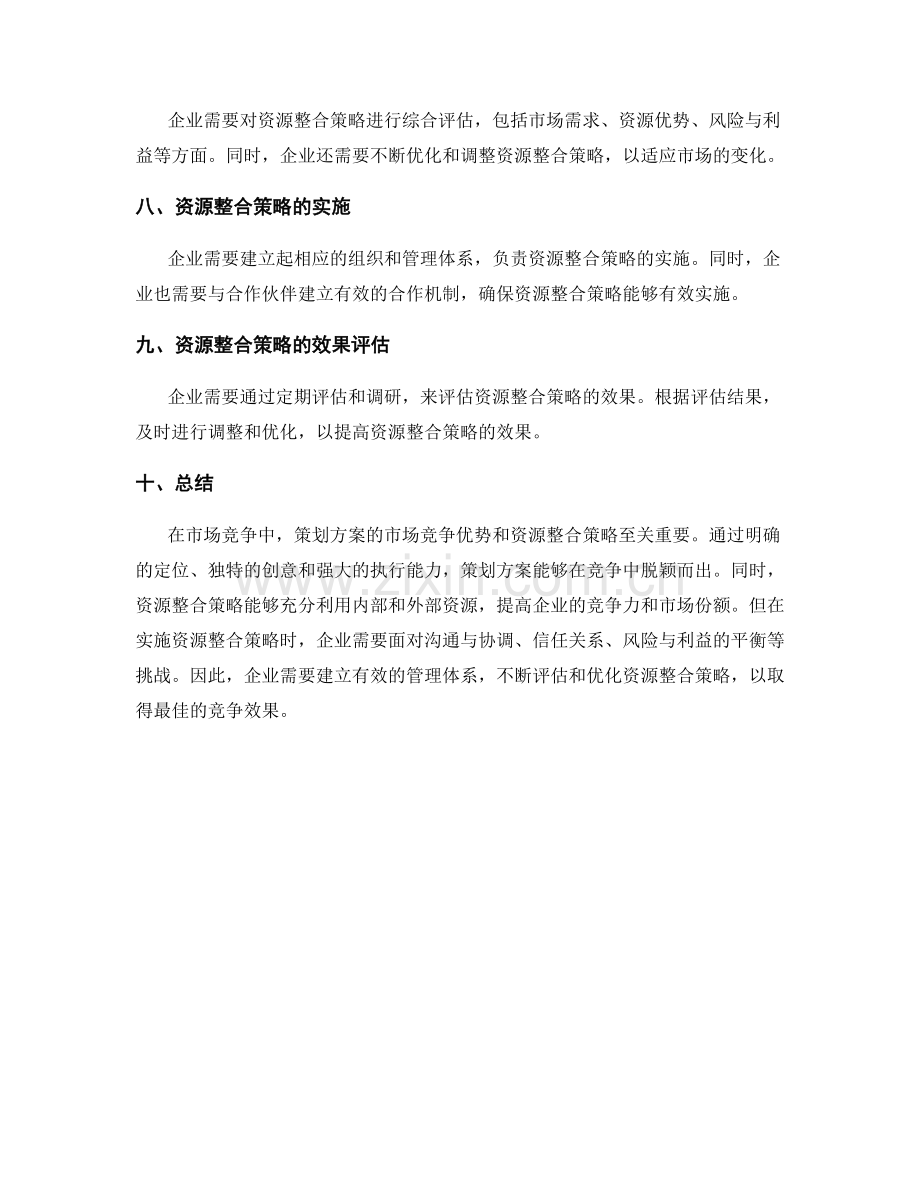 策划方案的市场竞争优势与资源整合策略.docx_第3页