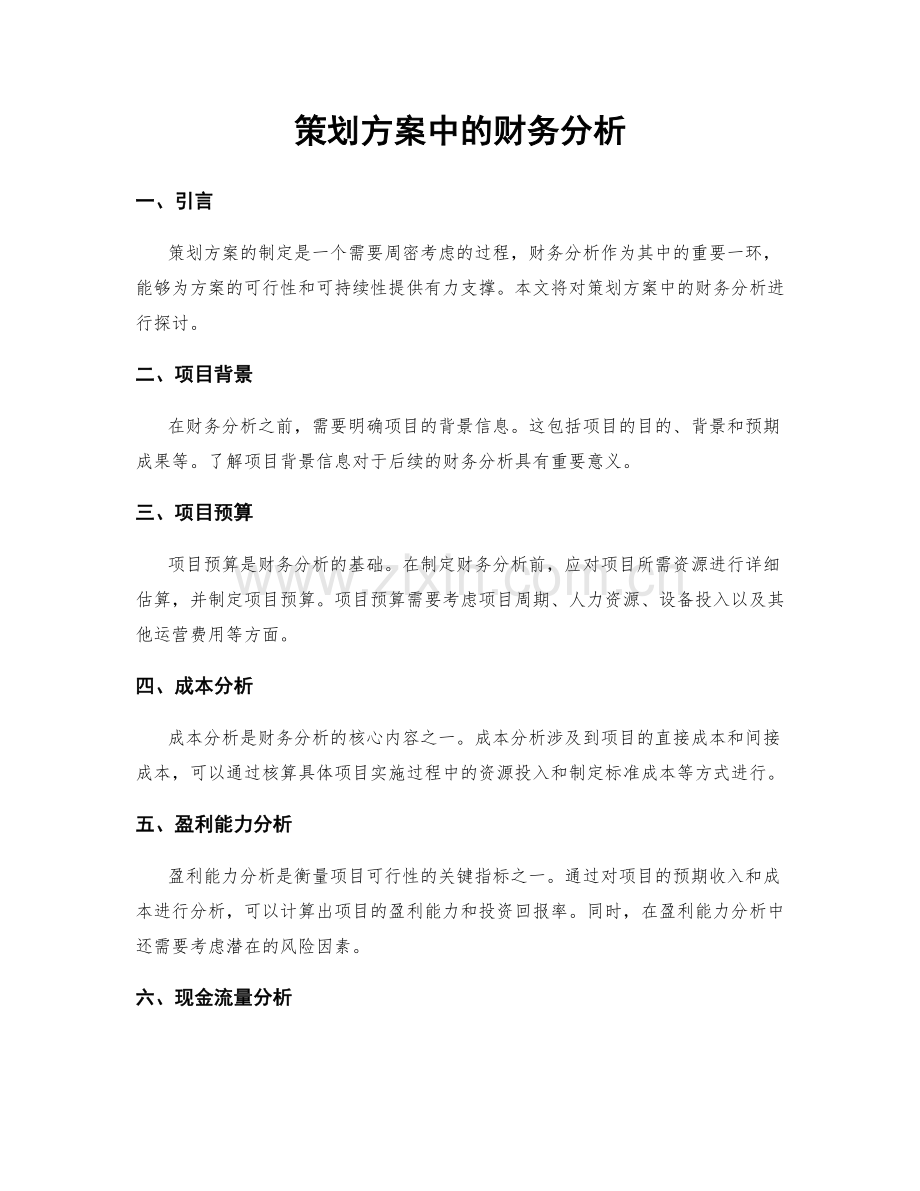 策划方案中的财务分析.docx_第1页