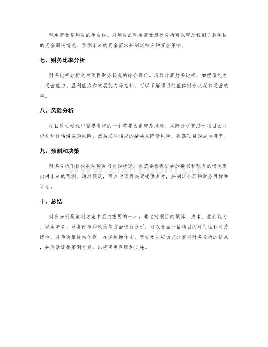 策划方案中的财务分析.docx_第2页