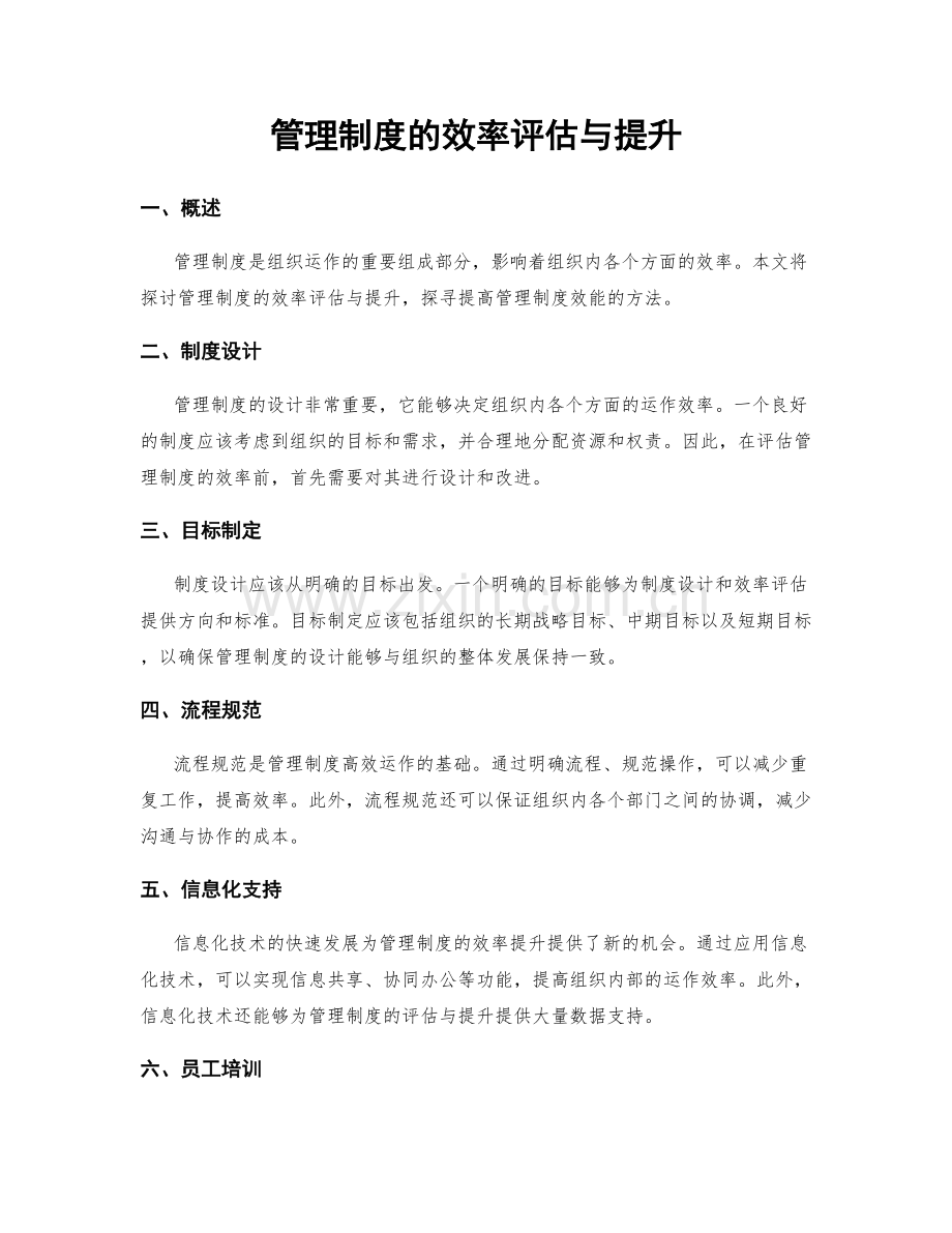 管理制度的效率评估与提升.docx_第1页