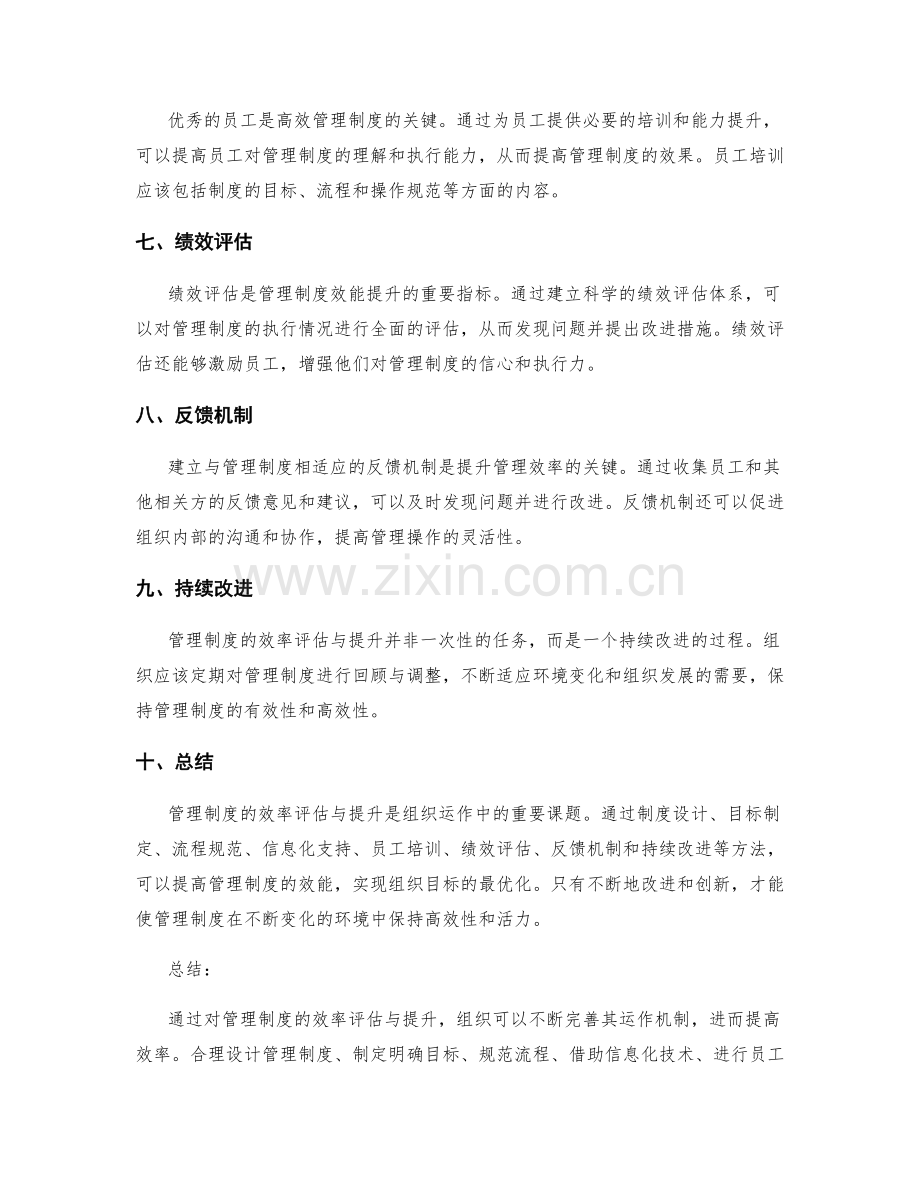 管理制度的效率评估与提升.docx_第2页