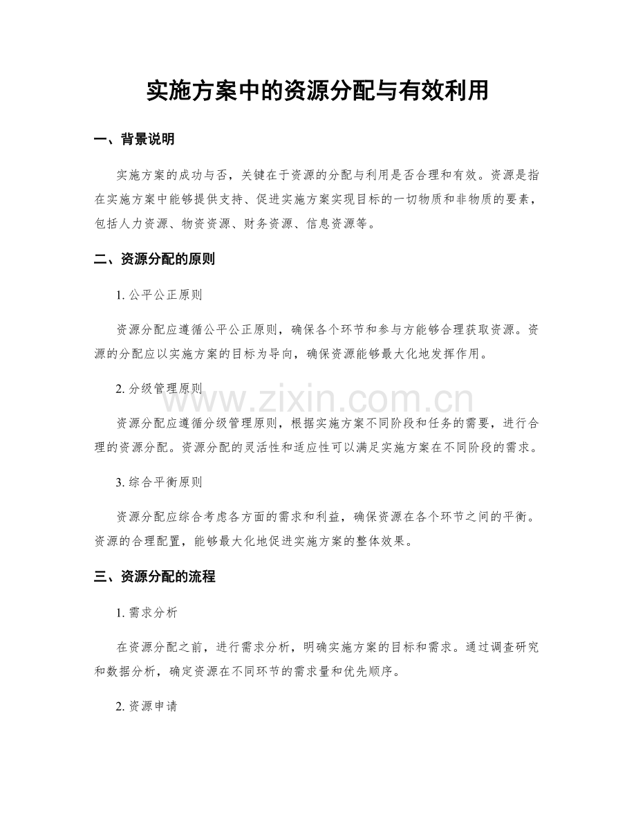 实施方案中的资源分配与有效利用.docx_第1页