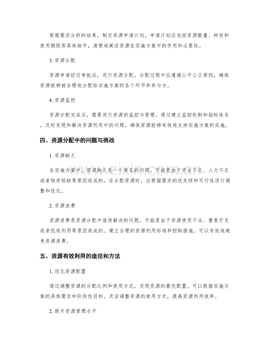 实施方案中的资源分配与有效利用.docx_第2页