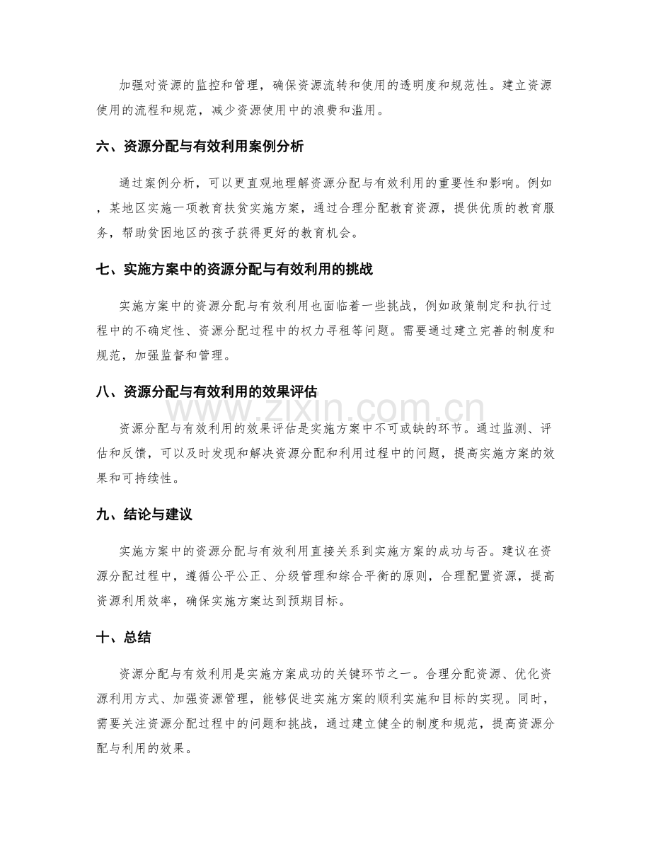 实施方案中的资源分配与有效利用.docx_第3页