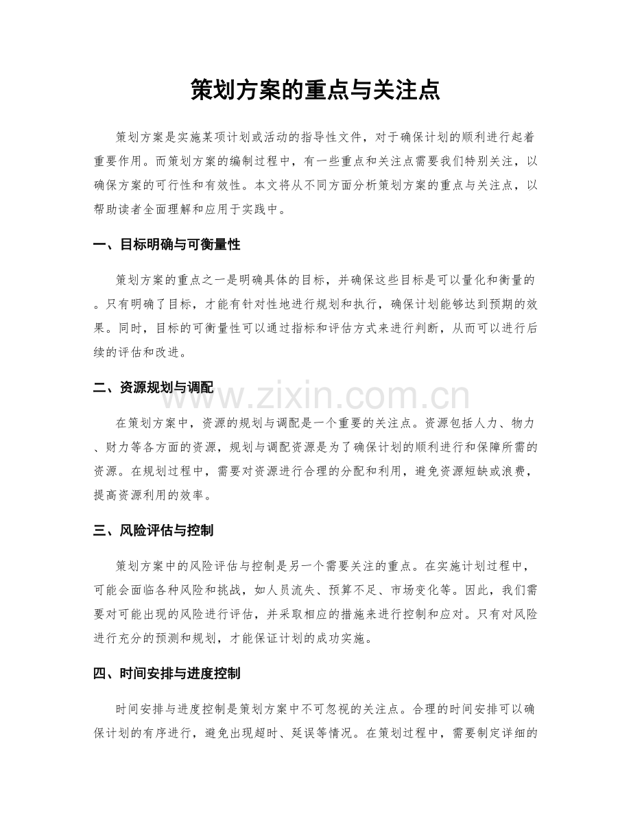 策划方案的重点与关注点.docx_第1页