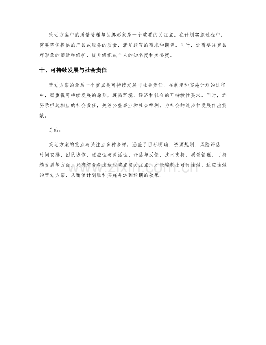 策划方案的重点与关注点.docx_第3页