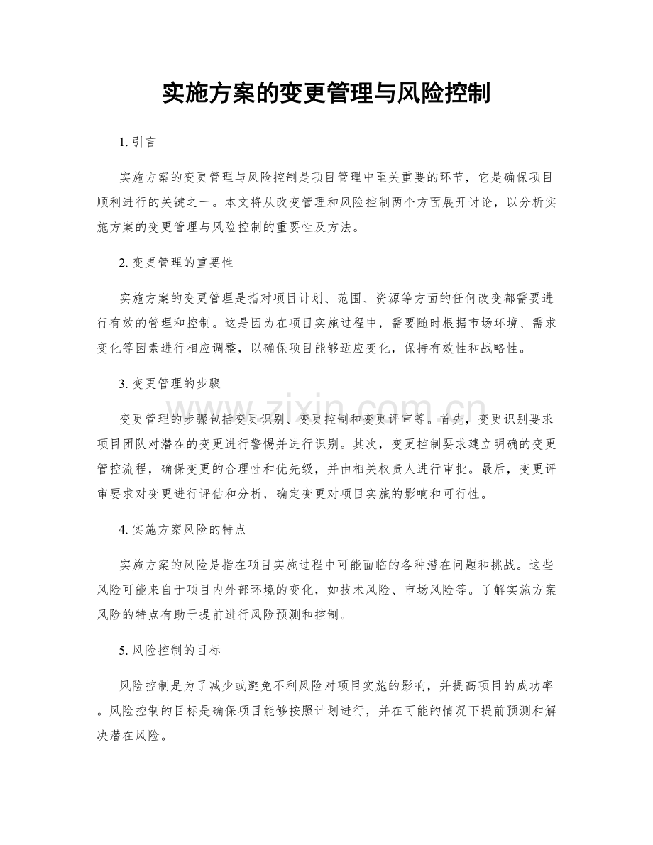 实施方案的变更管理与风险控制.docx_第1页