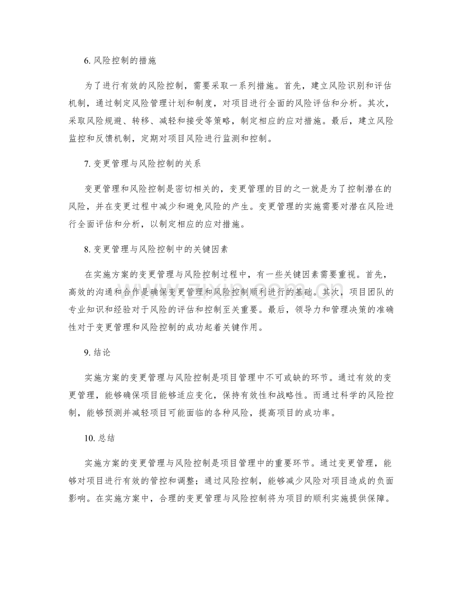 实施方案的变更管理与风险控制.docx_第2页