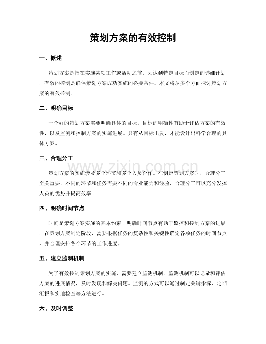 策划方案的有效控制.docx_第1页