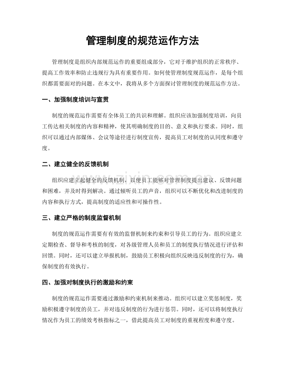 管理制度的规范运作方法.docx_第1页