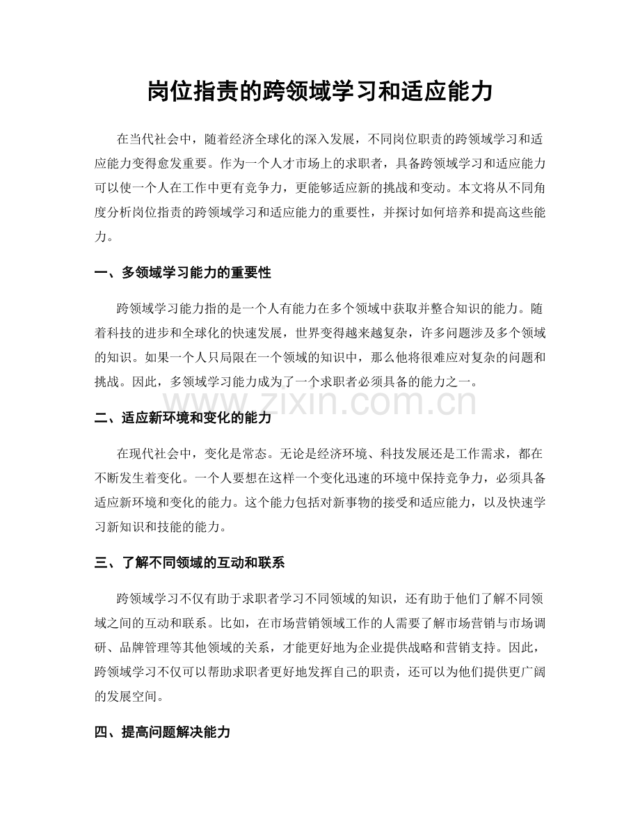 岗位职责的跨领域学习和适应能力.docx_第1页