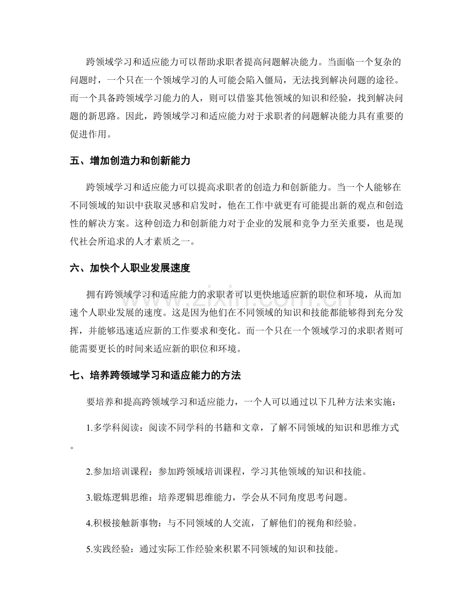 岗位职责的跨领域学习和适应能力.docx_第2页