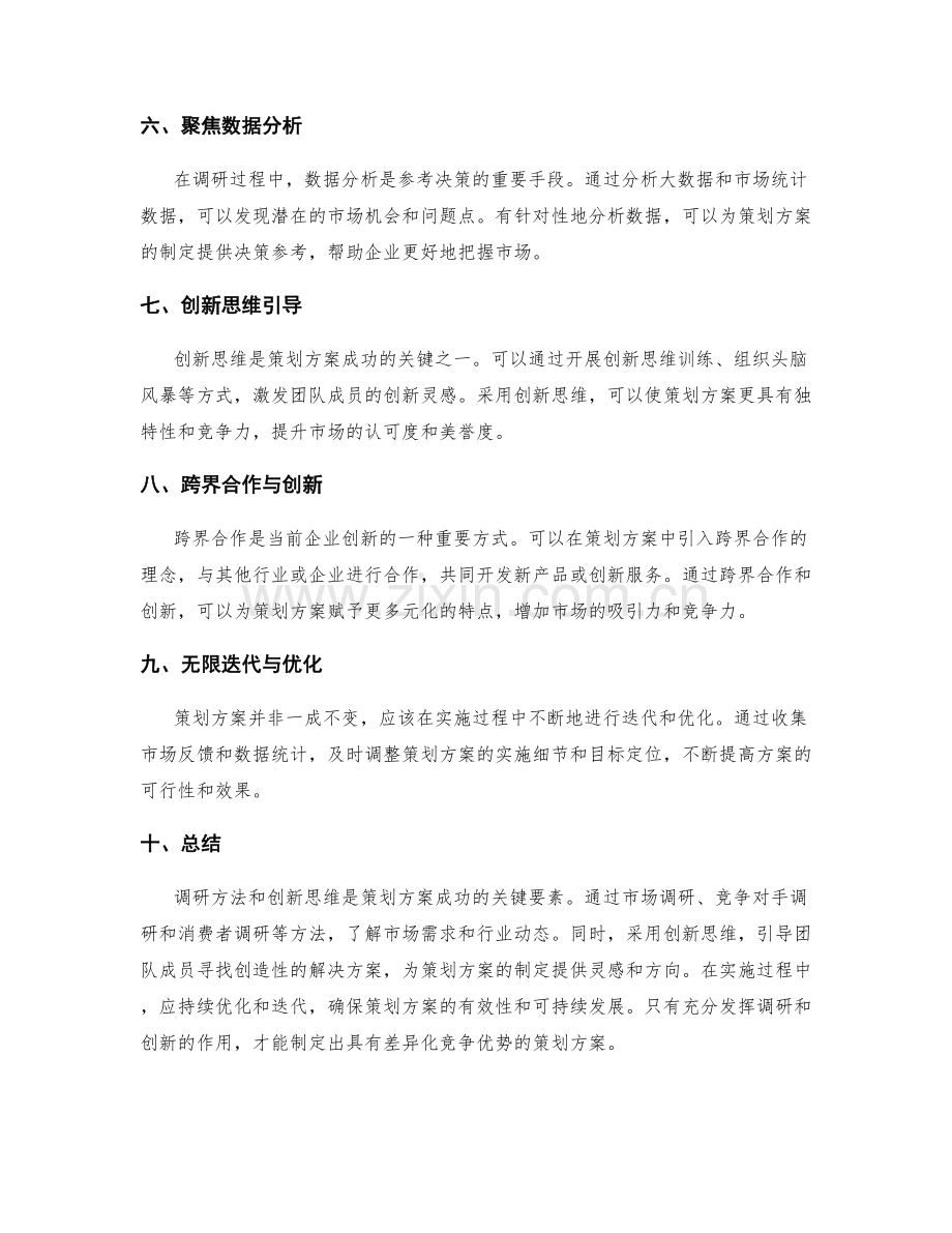 策划方案中的调研方法与创新思维引导.docx_第2页