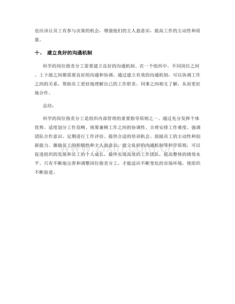 岗位职责分工的科学原则.docx_第3页