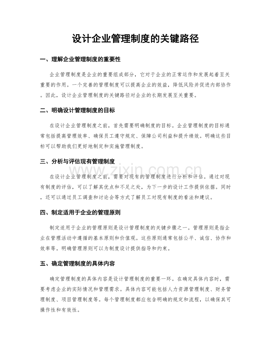 设计企业管理制度的关键路径.docx_第1页