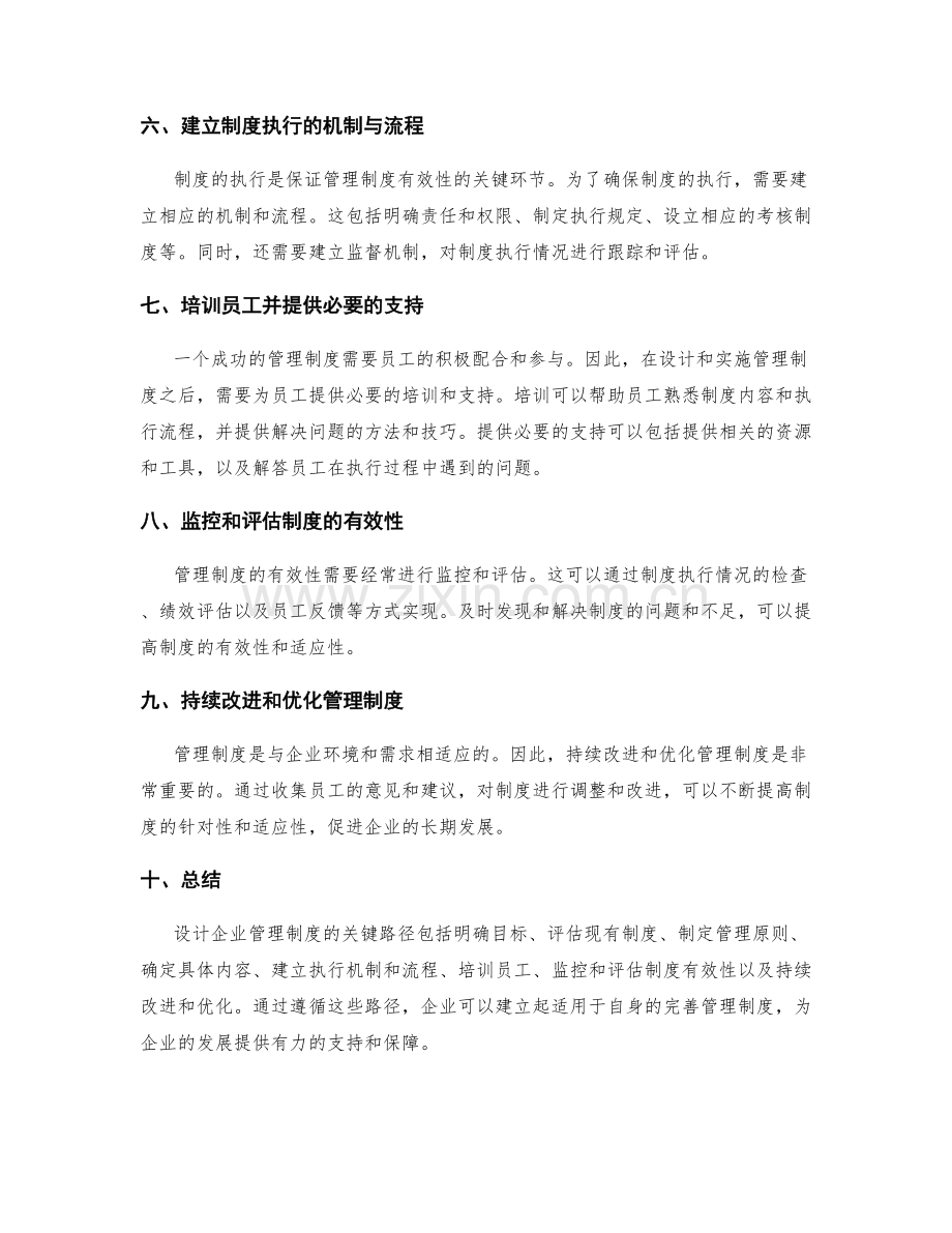 设计企业管理制度的关键路径.docx_第2页