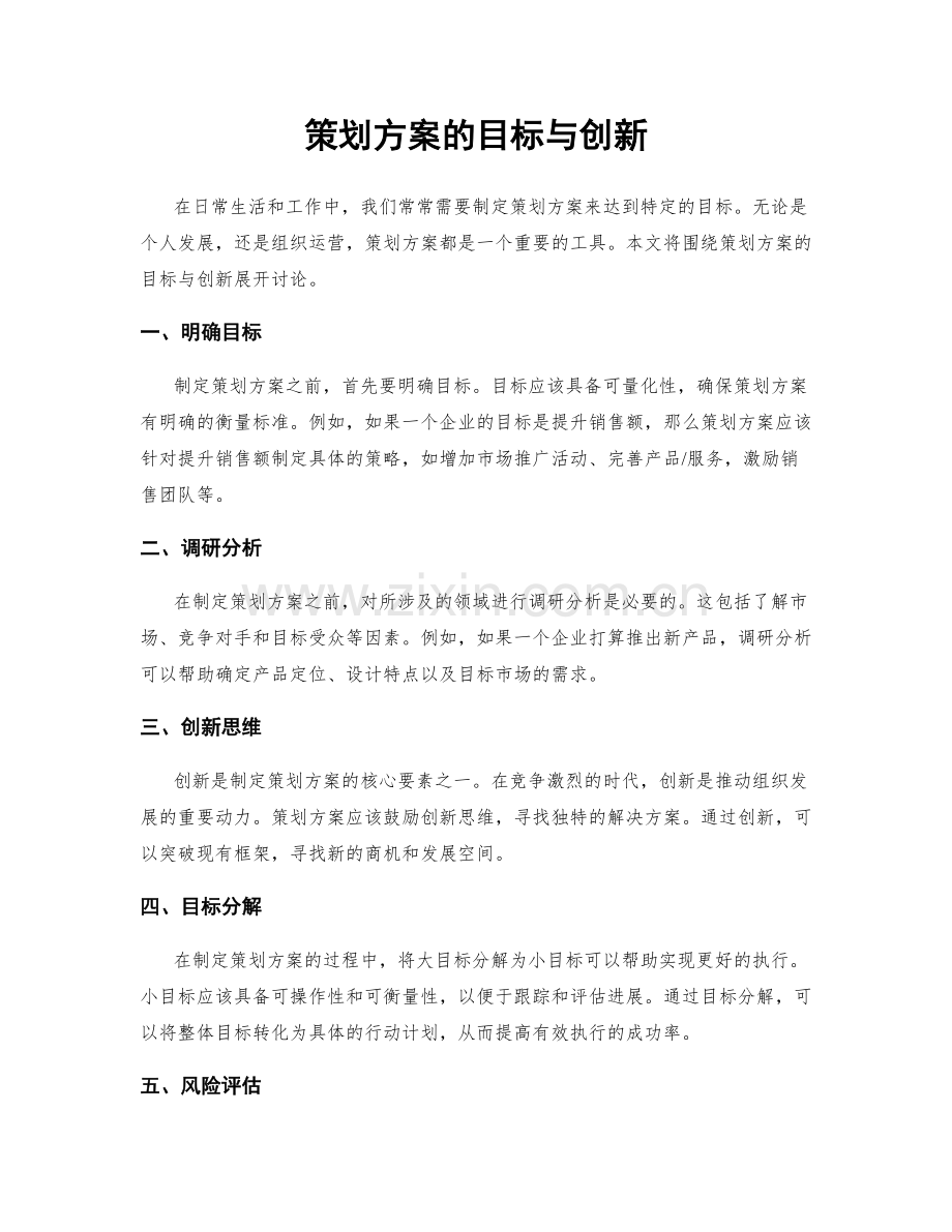 策划方案的目标与创新.docx_第1页