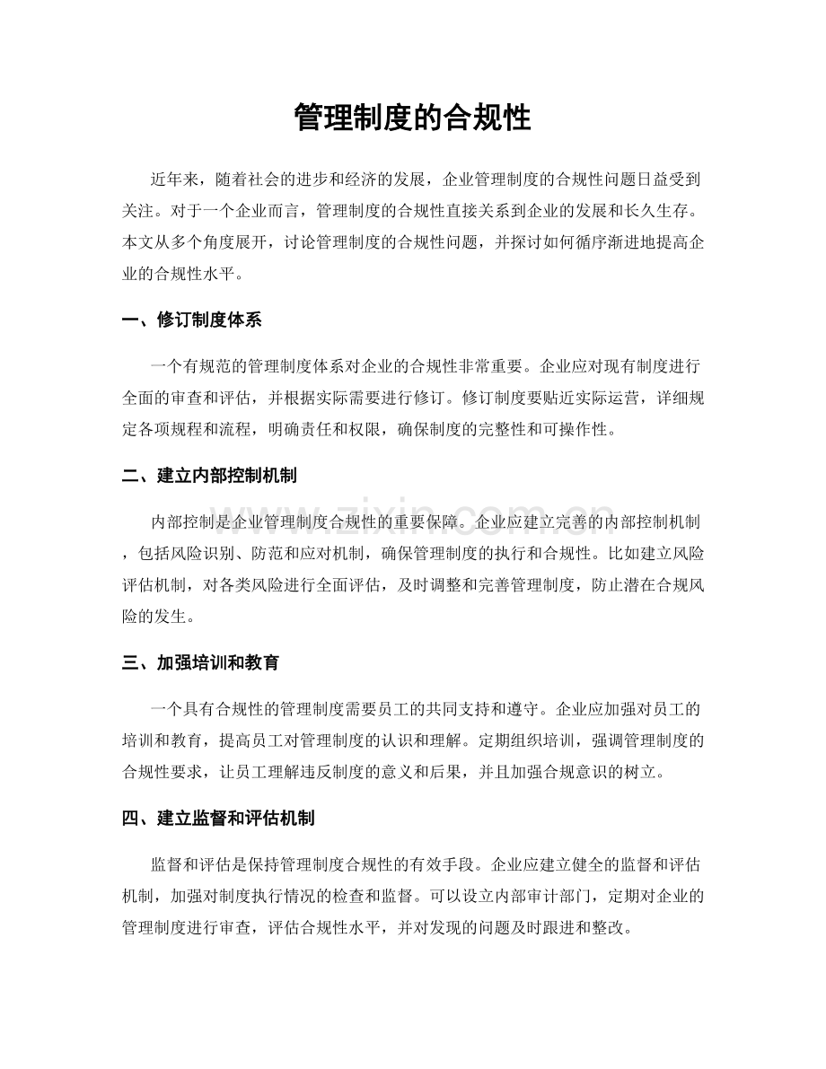 管理制度的合规性.docx_第1页