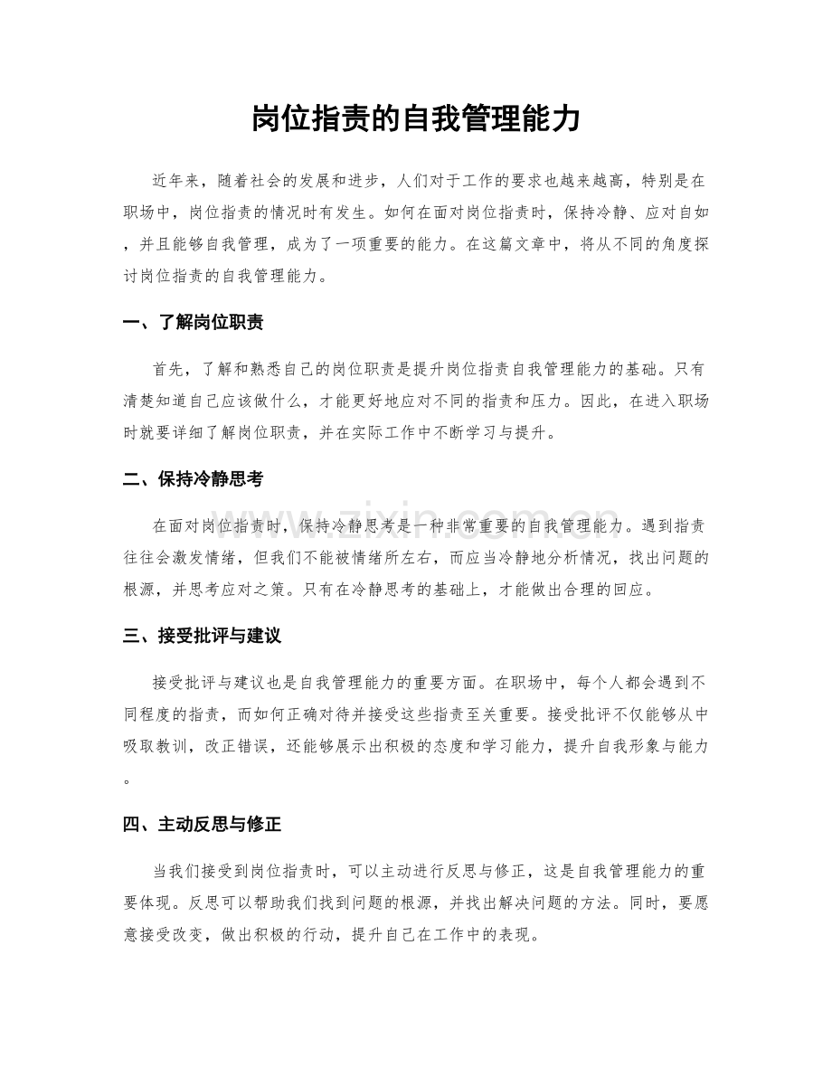 岗位职责的自我管理能力.docx_第1页